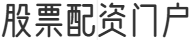 股票配资门户