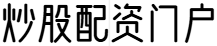 炒股配资门户