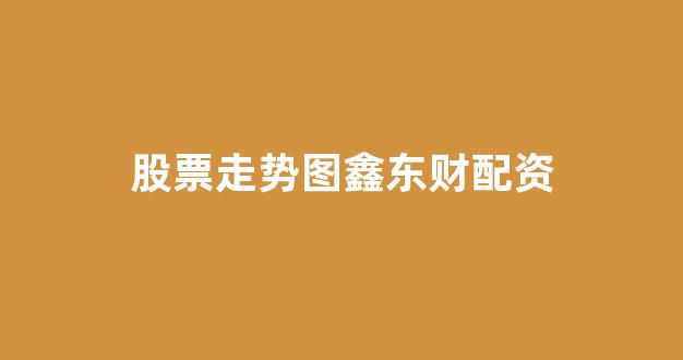 配资网