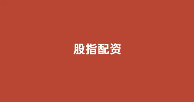 配资平台
