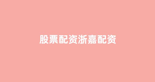 股票配资什么意思