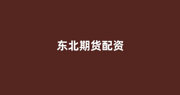 太原股票配资