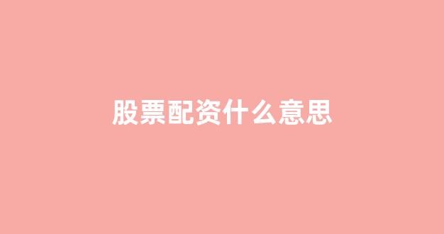 股票配资世界