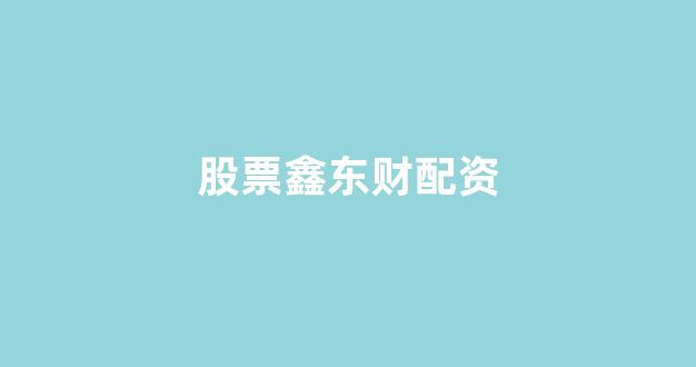 股票配资平台排名