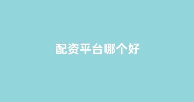 配资世界门户
