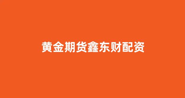 股票配资开户