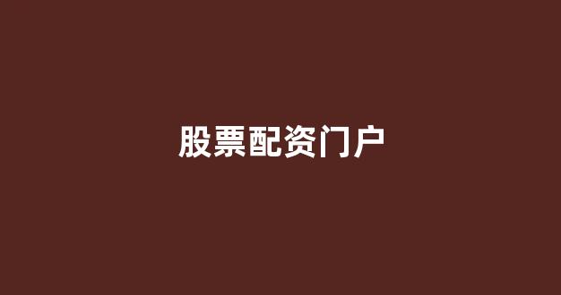 配资行业查询