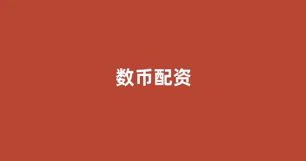 配资中国