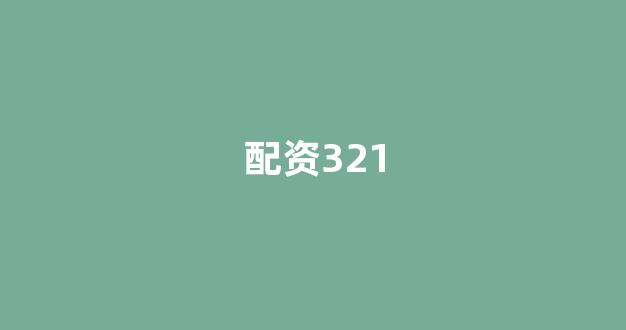 配资门户