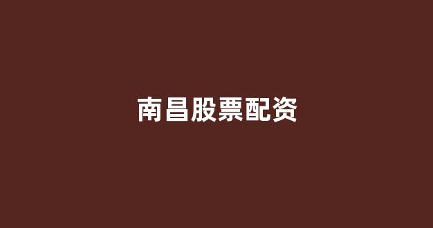 淄博股票配资