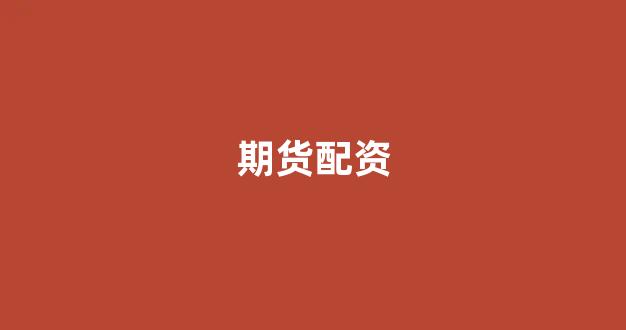 外汇鑫东财配资