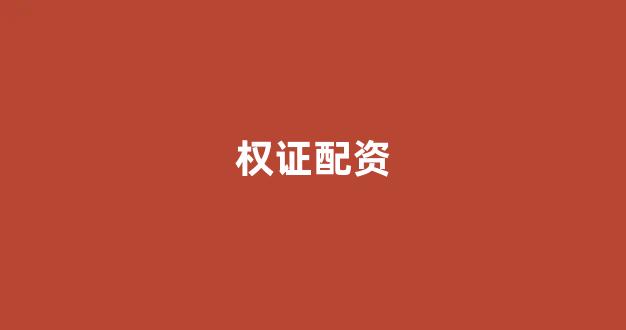 配资开户
