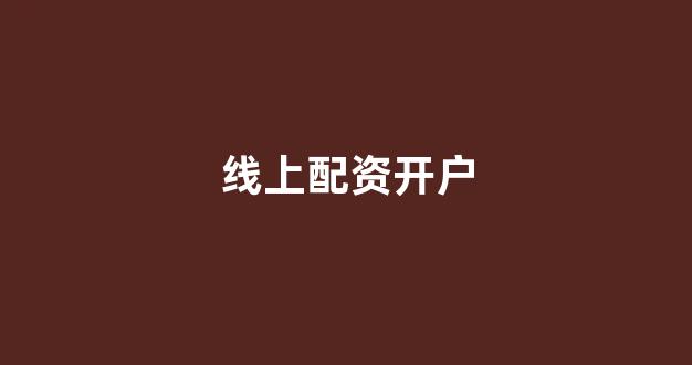 配资平台来牛金所