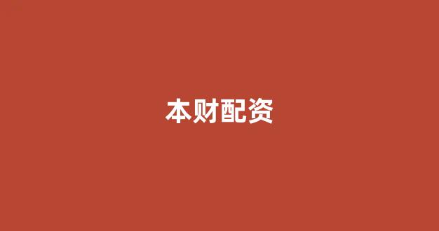 黄金期货鑫东财配资