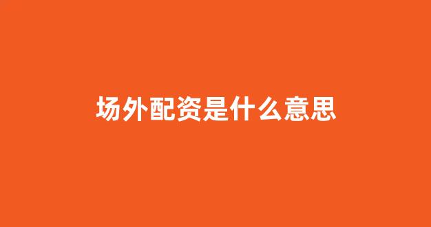 股票配资推荐鑫东财平台