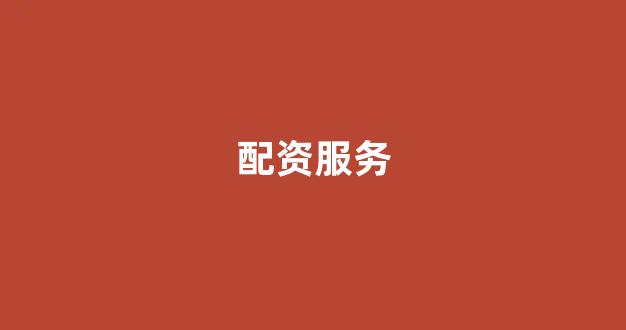 四川期货配资