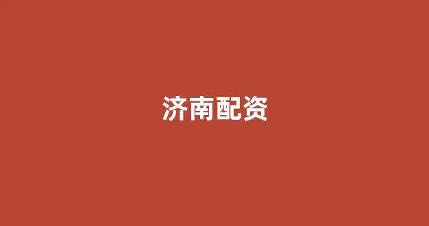 期货开户鑫东财配资