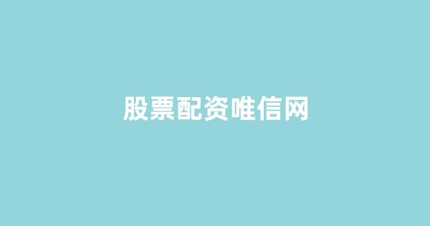 无道配资