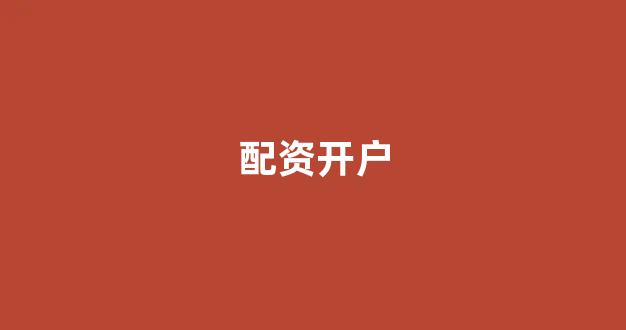 配资知识网