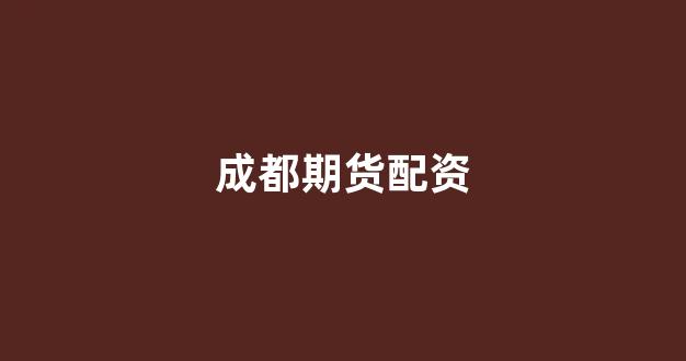 股票配资鑫东财配资