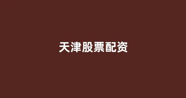 微盘鑫东财配资