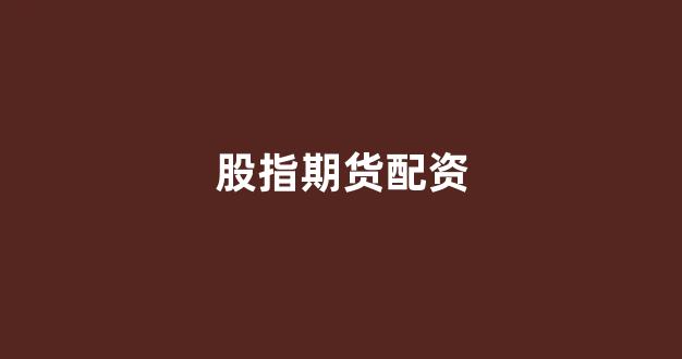 网贷经典配资