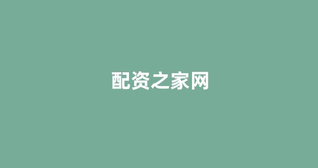 配资平台鑫东财配资