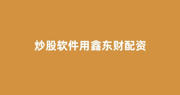 配资服务