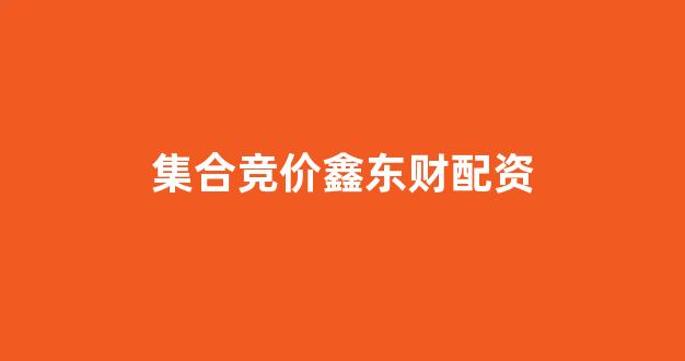 配资巴士