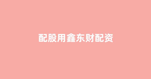 场外股票配资