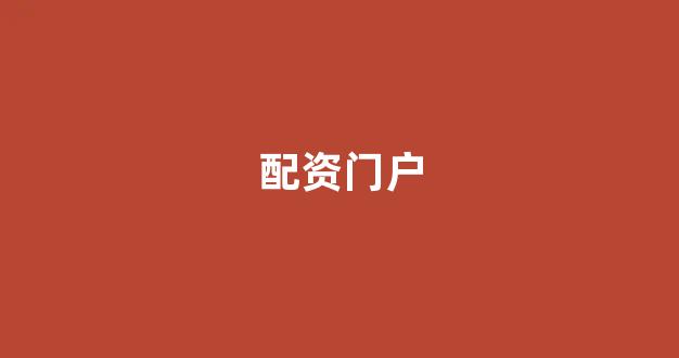 权证配资