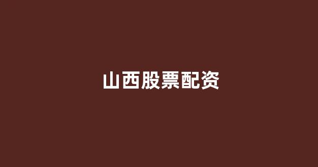 捷翔配资