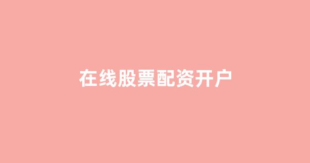 股指配资