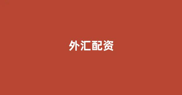 股票软件鑫东财配资