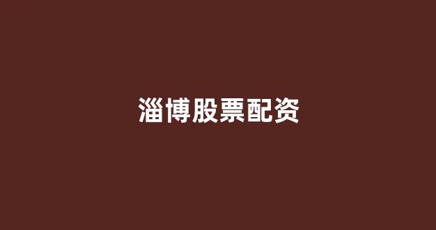 配资查询