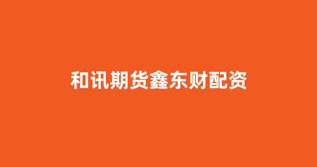 股票配资是什么意思