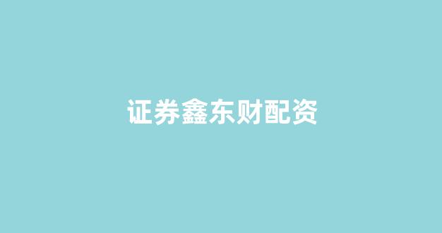 权证配资