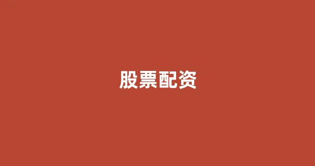 闪电配资