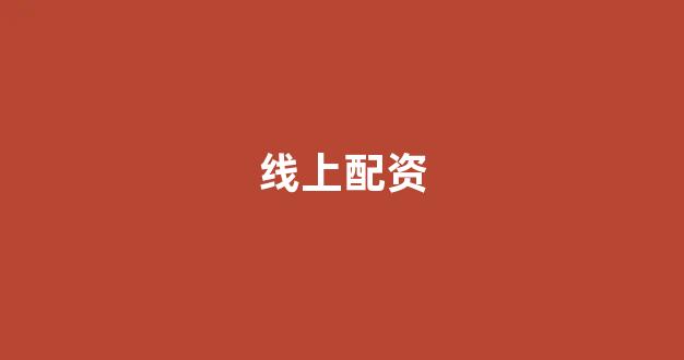 期货配资平台
