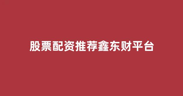大智慧鑫东财配资