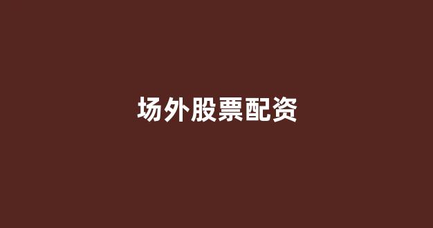 配资门户网