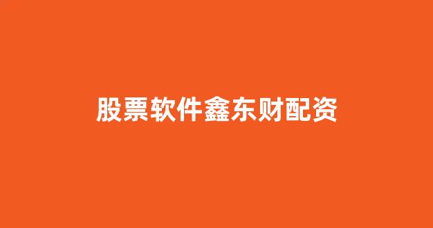 股市行情鑫东财配资