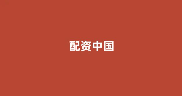 配资平台排名