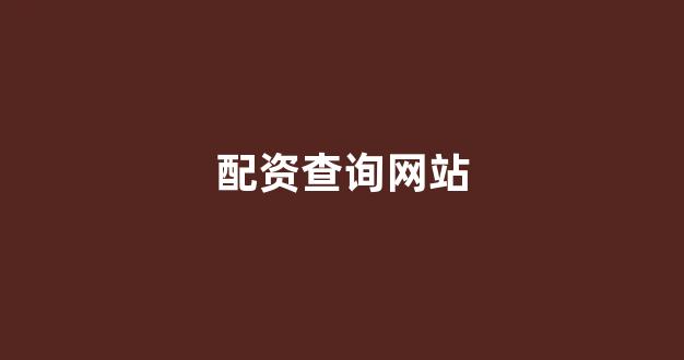 股票配资平台