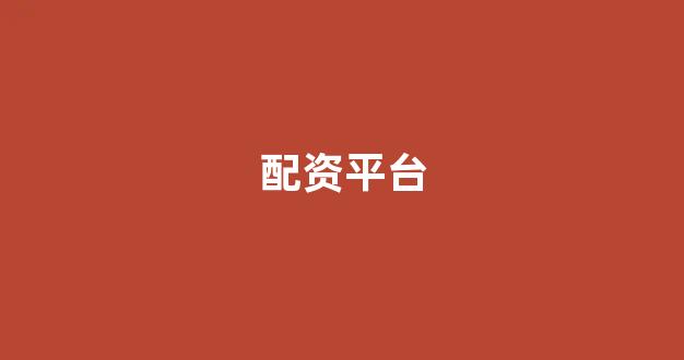 摆渡配资