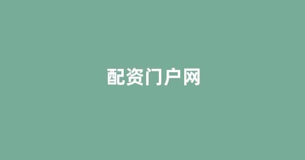 配资公司